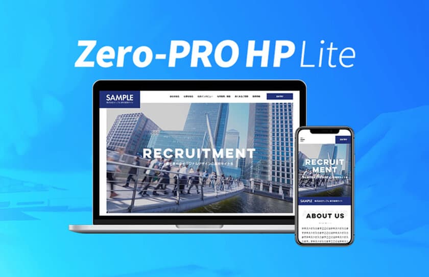 8万円で企業の好感度をアップ！新たな採用サイト制作サービス
「Zero-PRO HP Lite」をリリース！