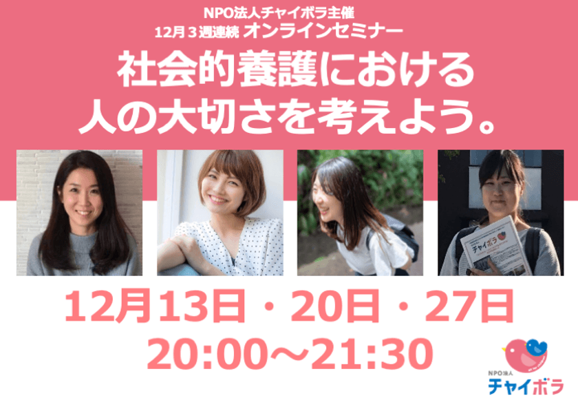 オンラインセミナー『社会的養護における人の大切さを考えよう。』
　12月13日(日)、20日(日)、27日(日)に開催