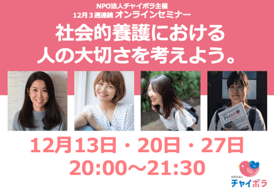 オンラインセミナー『社会的養護における人の大切さを考えよう。』