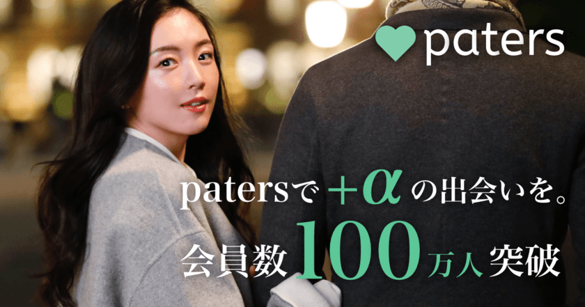 会員数100万人超えマッチングアプリ「paters」が
日本男性のオアシス・園 都さんを起用したWEB CMを放映開始！