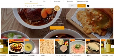 「スターシェフのレシピ」WEBサイト