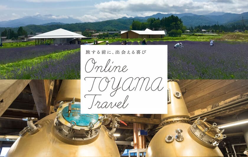 旅する前に、富山のとっておきの「もの」と「人」に出会う
「Online TOYAMA Travel」シリーズ第2期スタート！
テーマは「薬都・富山の癒し」「北陸唯一のウィスキー蒸留所」