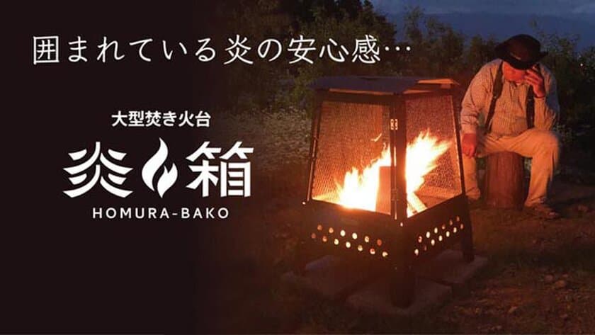 大型焚き火台「炎箱(ほむらばこ)」を2021年2月発売　
それに先立ちMakuakeにて公開