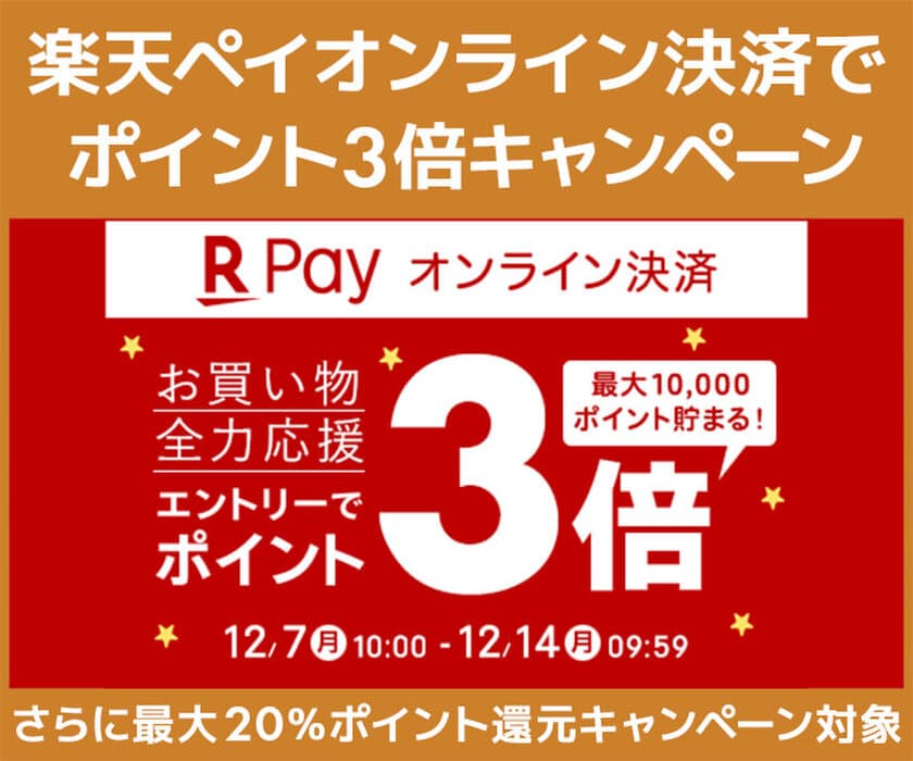 パソコン工房WEB通販サイトにて、
2020年12月 楽天ペイ(オンライン決済)対象店舗限定
エントリーで、楽天ペイ ポイント3倍キャンペーンを開催!