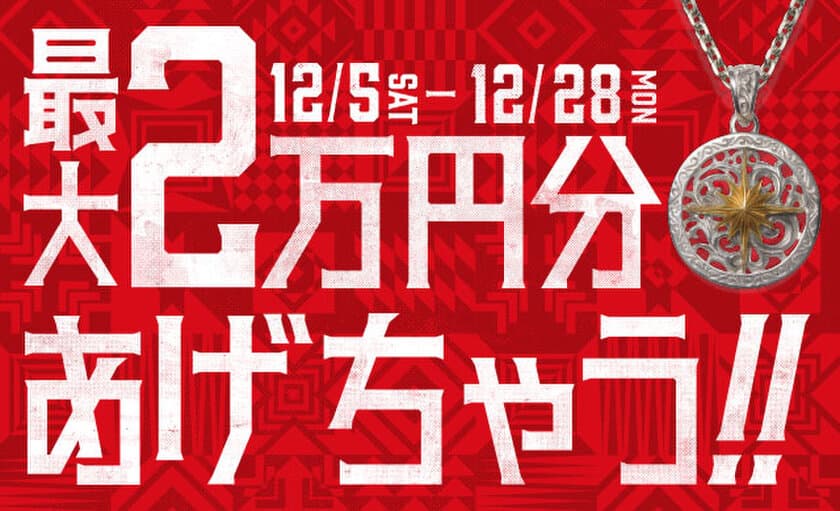 シルバージュエリーブランド「SAAD」、
最大2万円分のポイント還元となるキャンペーンを開催！