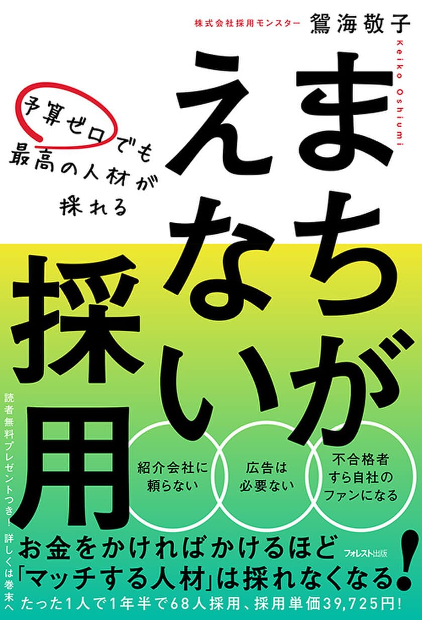 たった1人で1年半で68人を採用！
1人当たりの採用単価は3万9725円！
『予算ゼロでも最高の人材が採れる　
まちがえない採用』刊行