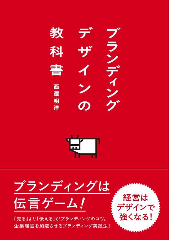 “良い”だけでは売れない時代の企業経営に役立つブランディング！
『ブランディングデザインの教科書』12月11日発売