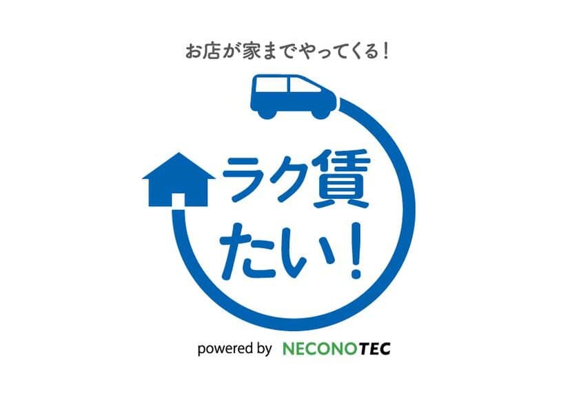 新型コロナウイルス感染リスクを最小限に抑えた、
九州初 不動産の移動店舗サービス【ラク賃たい！】　
2020年12月25日に本格始動開始！