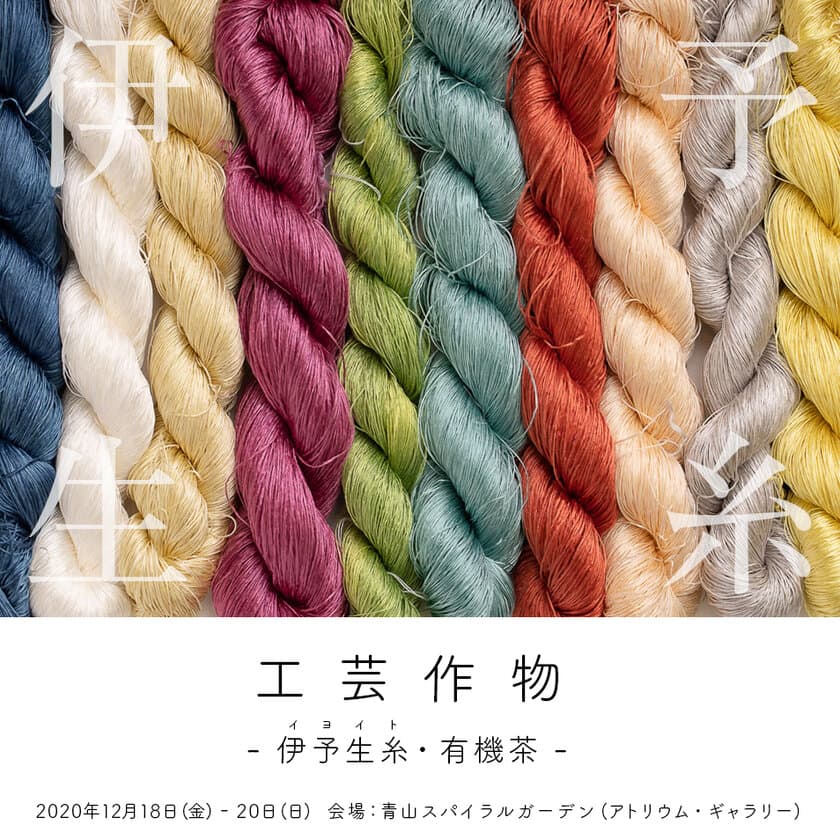 日本唯一の献上シルク“極上の伊予生糸(イヨイト)”　
東京にて初の展示会
12月18日(金)～20日(日)青山・スパイラルにて開催！