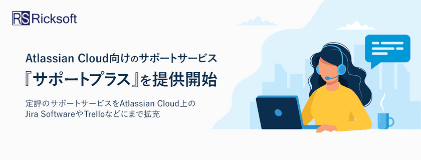 リックソフト Atlassian Cloud向けのサポートサービス
『サポートプラス』を提供開始