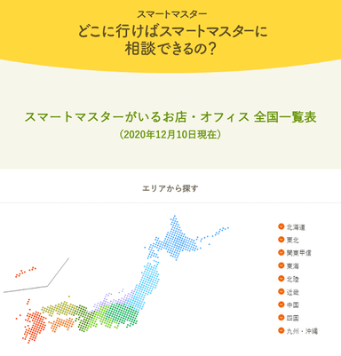 どこに行けばスマートマスターに相談できるの？(2020年12月10日現在)