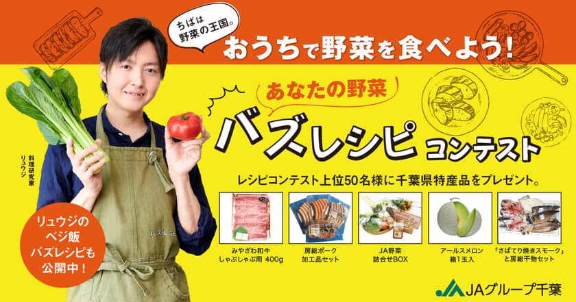 ちばは野菜の王国。おうちで野菜を食べよう！
「ちば野菜バズレシピコンテスト」を
2021年1月31日(日)まで開催