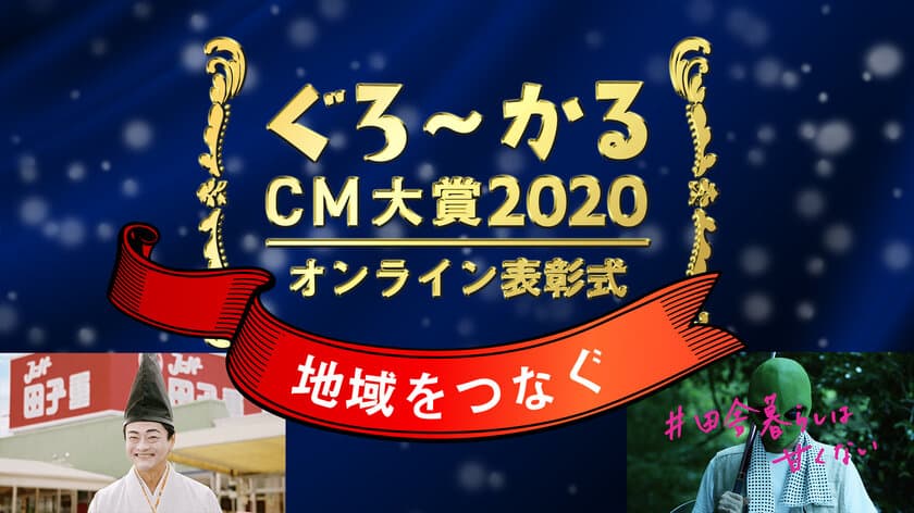 ぐろ～かるCM大賞2020表彰式、「無料観覧」受付中　
「地域をつなぐ」をテーマにオンラインで12月18日に開催　
地方CM・PR動画のレジェンドたちが大集合