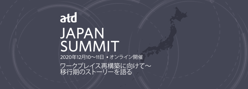 ユームテクノロジージャパン、「ATD 2020 Japan Summit」に
プラチナスポンサーとして協賛
～UMU開発創業者、ドングショー・リーが登壇～