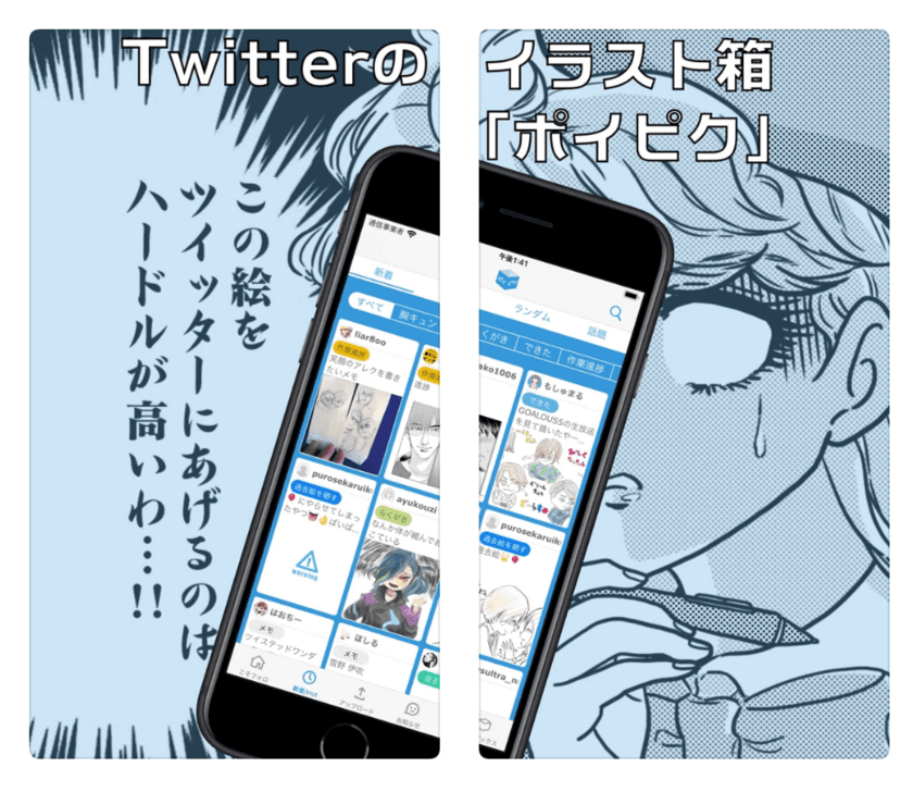 ツイッターのイラスト箱「ポイピク」の最新版アプリを
2020年12月9日(水)より提供開始