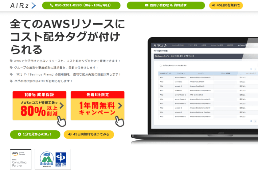 AWSのコスト管理を自動化するクラウドサービス　
1年間無料キャンペーンを12月1日から3月31日まで開催