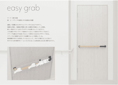 優秀賞作品「easy grab」