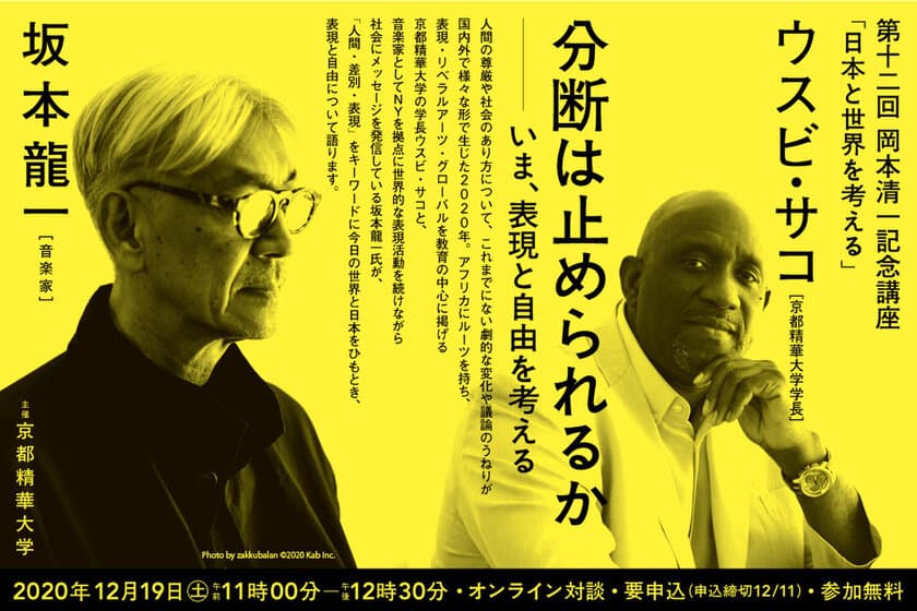 2020年12月19日(土)
音楽家の坂本龍一氏と京都精華大学学長ウスビ・サコの
オンライン対談講演会を開催