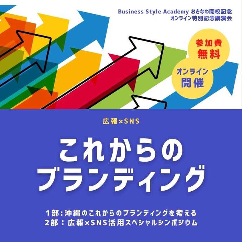 沖縄初！SNSファンマーケティングに特化した
オンラインサロン「Business Style Academy おきなわ」が
「広報×SNSこれからのブランディング」
オンライン特別記念講演会を開催！