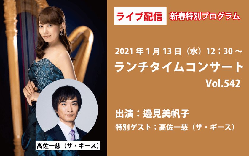 来場者累計2万人以上！！
国内外のハープ奏者が出演する人気コンサートに
「キングオブコント」で話題のお笑い芸人がゲスト出演　
新春特別プログラムでお届け　
～ライブ配信日時　2021年1月13日12:30頃から～