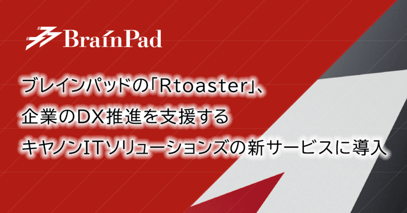 ブレインパッドの「Rtoaster」、キヤノンITソリューションズ提供の、企業のDXを推進する「データマネジメントサービス」に導入