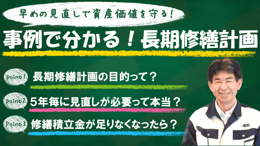 マンション管理組合向け“長期修繕計画”について解説した
無料動画セミナー『早めの見直しで資産価値を守る！』を配信