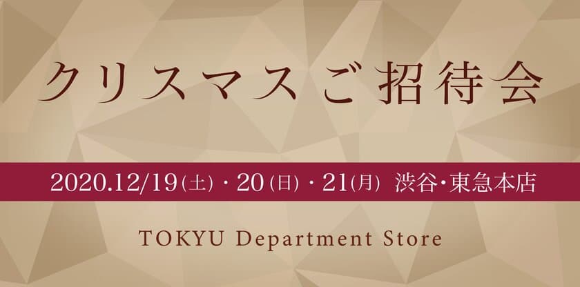 店頭でもオンラインでも楽しめる
「クリスマスご招待会」を開催
～ネットや電話注文でのお買い物、
イベントのライブ配信など～