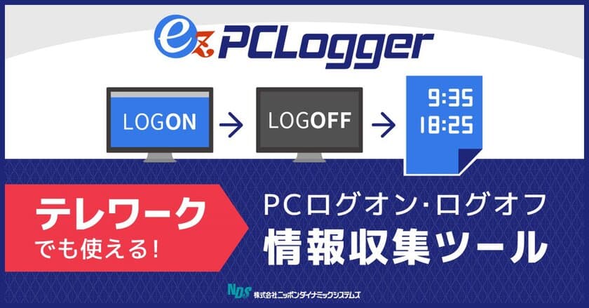 新機能のクラウド収集でテレワークの勤務状況を把握！
PCログオン＆ログオフ情報収集ツール『ez-PCLogger』
最新版リリースのお知らせ