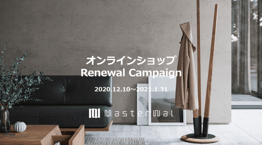 家具ブランドのマスターウォールが
トータルライフスタイルショップへ生まれ変わる　
ブランドサイト・オンラインショップを
12月10日にリニューアルオープン