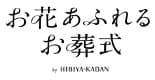 お花あふれるお葬式_ロゴ_日比谷花壇