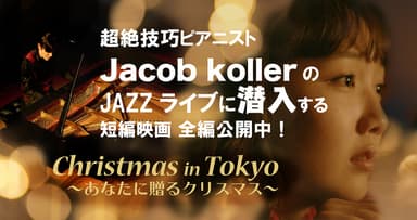 超絶技巧ピアニスト ジェイコブ・コーラーの無観客JAZZライブに主人公が潜入する短編映画