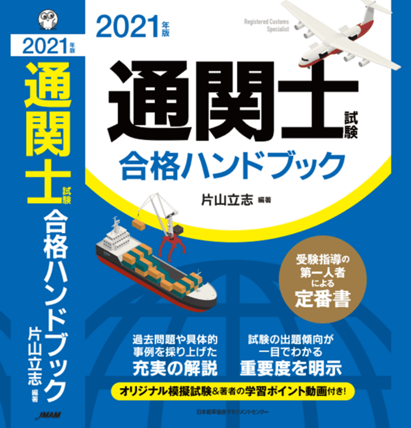 「2021年版 通関士試験合格ハンドブック」が
2020年12月12日から発売！片山 立志先生 編著