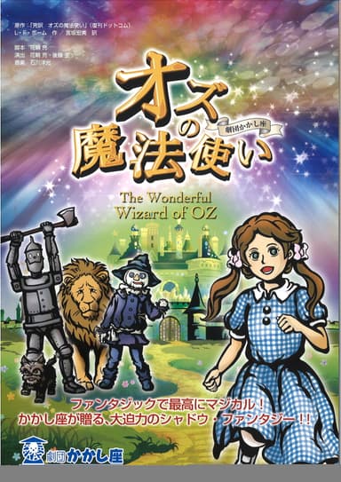 劇団かかし座『オズの魔法使い』チラシイメージ