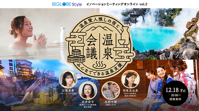 BIGLOBEが「温泉地支援」を議論するイベントを無料開催　
「BIGLOBE Styleイノベーションミーティング：
オンライン」vol.2　
～厳選の温泉宿、温泉地でのワーケーションなどを
専門家の視点で語る～