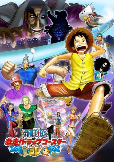 「ONE PIECE 3D 激走！トラップコースター」