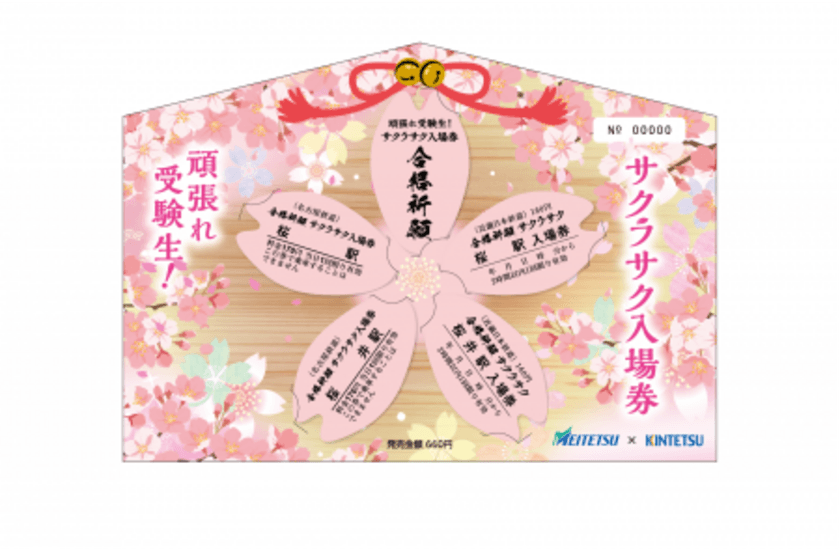 近鉄×名鉄「サクラサク入場券」を発売
～両社の「桜駅」と「桜井駅」がコラボレーション～