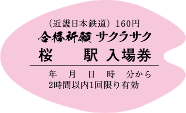 桜の花びら型入場券