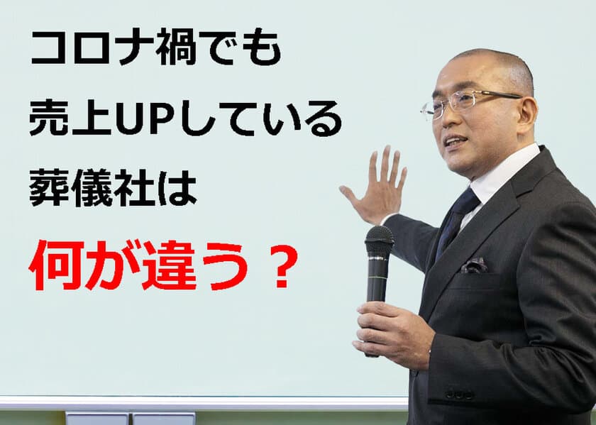 葬儀社限定　脱”葬儀離れ”を消費者も満足な葬儀の価値で考える
オンラインセミナーを開催