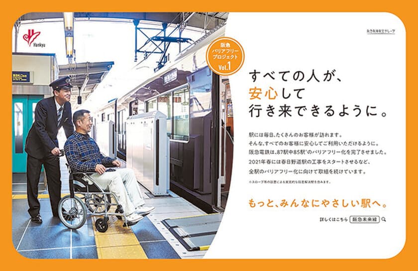 駅のバリアフリー化に向けた当社の取組を紹介するプロモーション活動
「阪急バリアフリープロジェクト」 を展開します