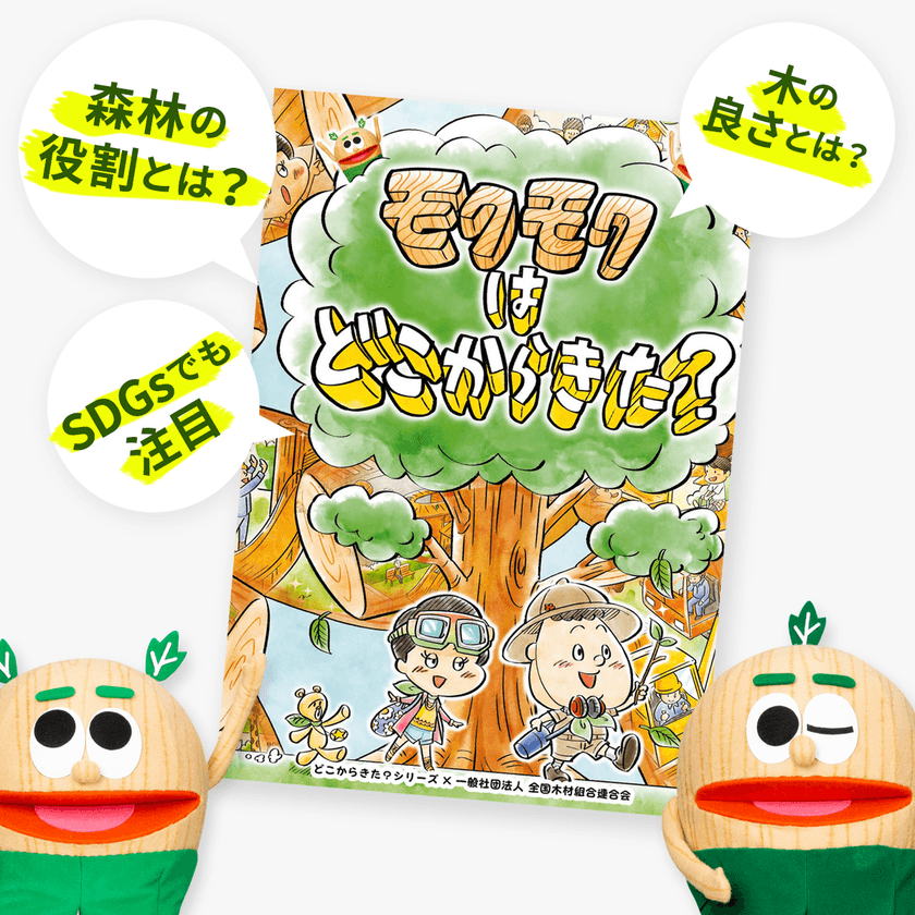 木や森について親子で一緒に考える“木育絵本”
「モクモクはどこからきた？」が電子書籍で配信開始