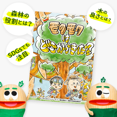 オンライン木育・知育絵本「モクモクはどこからきた？」