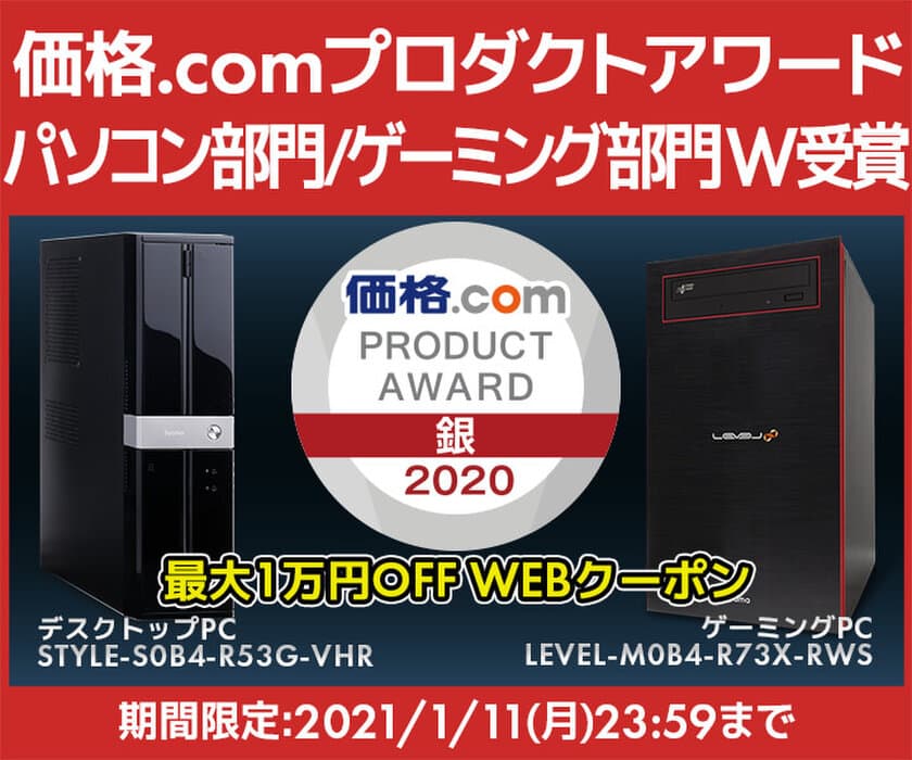 パソコン工房「iiyama PC」ブランド
「STYLE∞（スタイル インフィニティ）／ LEVEL∞（レベル 
インフィニティ）」シリーズにて、
「価格.comプロダクトアワード2020」を受賞！