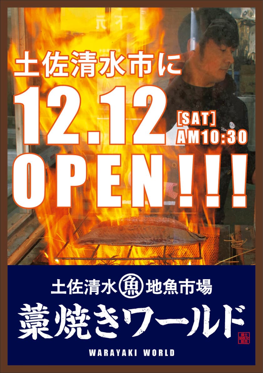 土佐清水地魚市場「藁焼きワールド」が
たたき発祥の地・土佐清水市に12月12日からオープン！