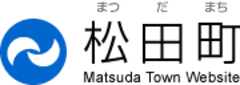 松田町観光経済課観光推進係