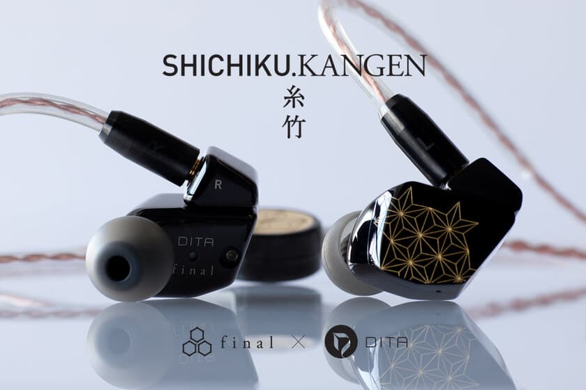 全世界500台限定！final × DITA　
超弩級イヤホン「SHICHIKU.KANGEN-糸竹管弦-」発売