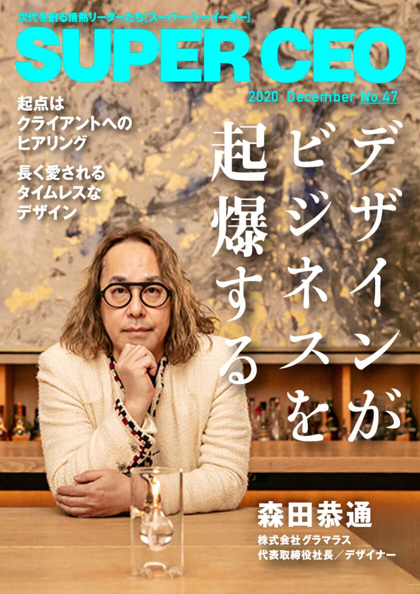 東急プラザ渋谷などを手がけた森田恭通氏が登場
「SUPER CEO」表紙インタビューNo.47公開