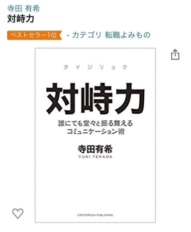 『対峙力』ベストセラー1位