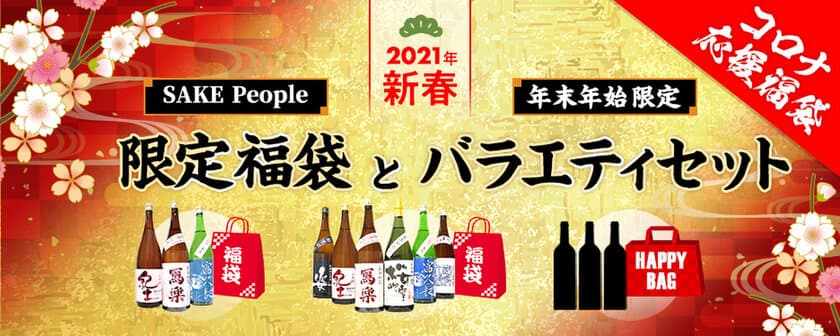 お酒の販売サイトSAKE People「初の福袋セット」
12月11日(金)からWEB予約販売開始