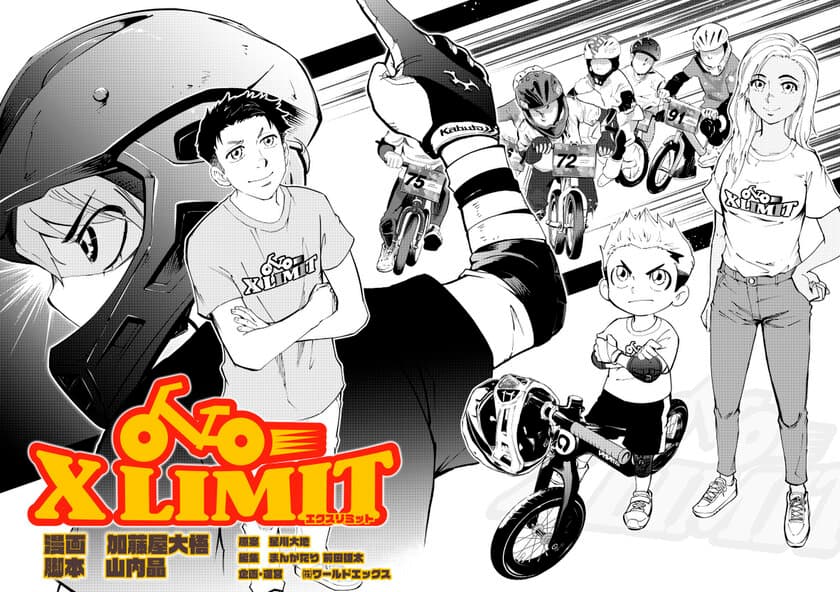 日本初のランバイク漫画『XLIMIT -エクスリミット-』を
キッズスポーツの未来を切り開く『Xlimit』が12月24日配信開始！
～親子で楽しむ、スポーツキッズの成長を描くストーリー！～