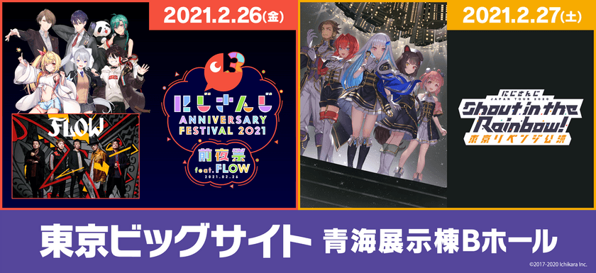 「にじさんじ Anniversary Festival 2021 前夜祭 feat.FLOW」＆「にじさんじ JAPAN TOUR 2020 Shout in the Rainbow！東京リベンジ公演」開催決定！